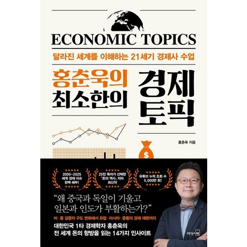 경제관련도서 - 홍춘욱의 최소한의 경제 토픽:달라진 세계를 이해하는 21세기 경제사 수업, 리더스북, 홍춘욱