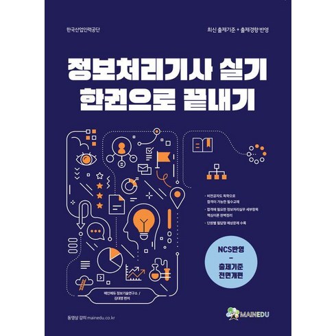 정보처리기사실기책 - [메인에듀]메인에듀 정보처리기사 실기 한 권으로 끝내기, 메인에듀