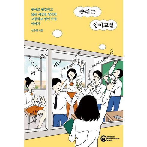 [롤러코스터]숨쉬는 영어교실, 신수영, 상세페이지 참조, 롤러코스터