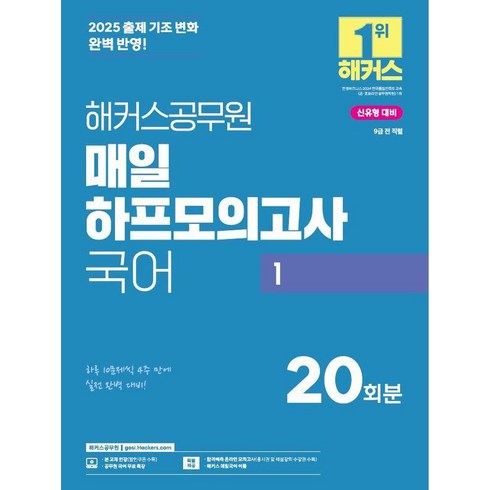 공무원국어 - [해커스공무원]2025 해커스공무원 매일 하프모의고사 국어 1 (9급 공무원), 해커스공무원