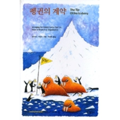 [바다출판사]펭귄의 계약 : Learning Fable Series (양장), 바다출판사, 데이비드 허친스