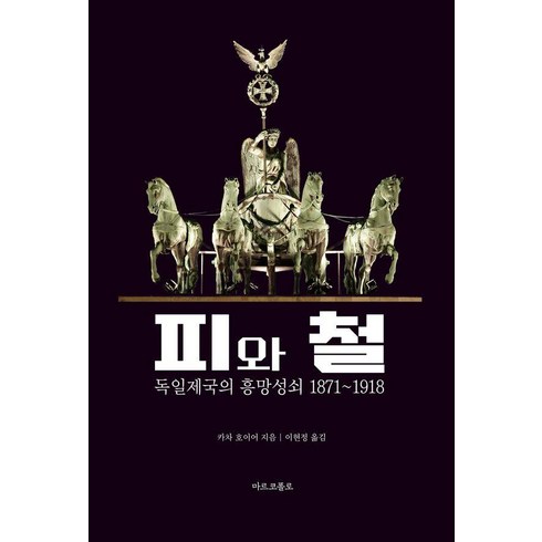 피와철 - 피와 철:독일 제국의 흥망성쇠 1871-1918, 마르코폴로, 카차 호이어