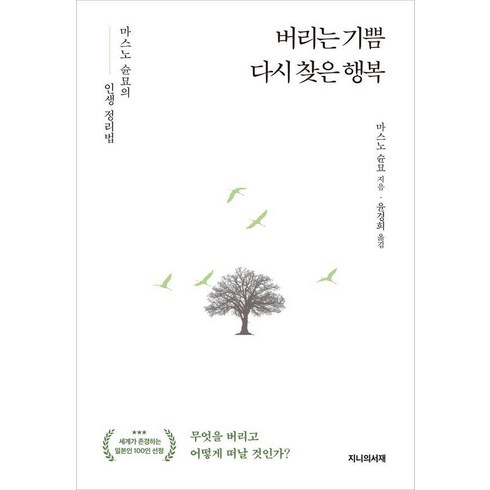 버리는 기쁨 다시 찾은 행복:마스노 순묘의 인생 정리법, 상품명, 지니의서재, 마스노 슌묘