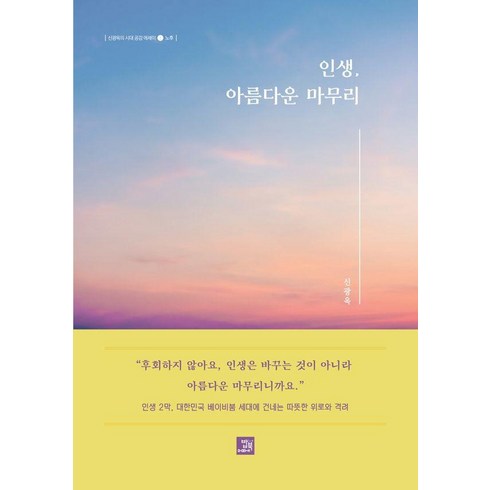 아름다운마무리법정 - [밥북]인생 아름다운 마무리 : 노후 - 신광옥의 시대 공감 에세이 1, 신광옥, 밥북