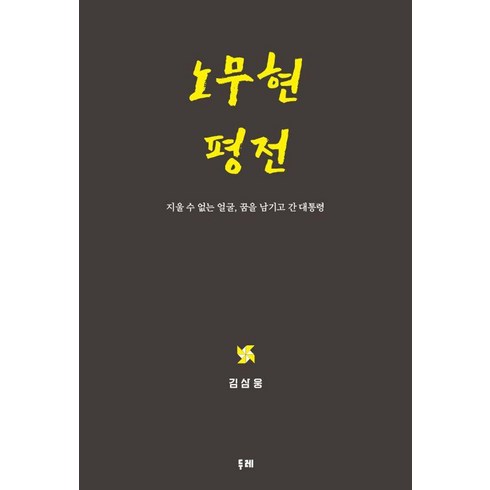 무심호완 - [두레]노무현 평전 : 지울 수 없는 얼굴 꿈을 남기고 간 대통령 (양장), 두레, 김삼웅