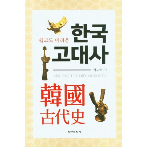 한국고대사 - [학연문화사]한국 고대사 : 쉽고도 어려운 (양장), 학연문화사, 이도학