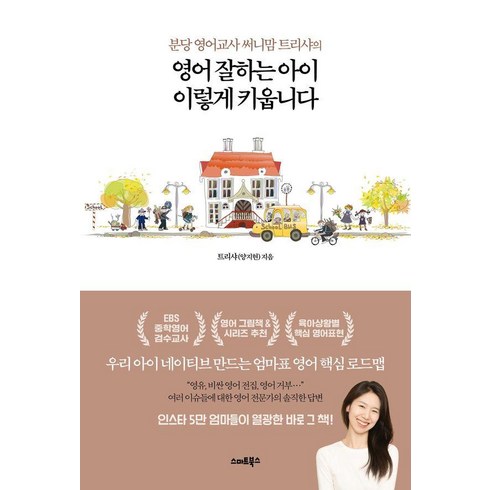 분당 영어교사 써니맘 트리샤의영어 잘하는 아이 이렇게 키웁니다, 트리샤(양지현) 저, 스마트북스