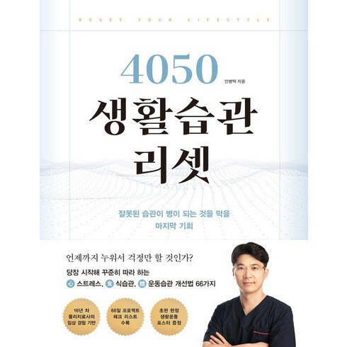 4050생활습관리셋 - 4050 생활습관 리셋:잘못된 습관이 병이 되는 것을 막을 마지막 기회, 좋은생각, 안병택