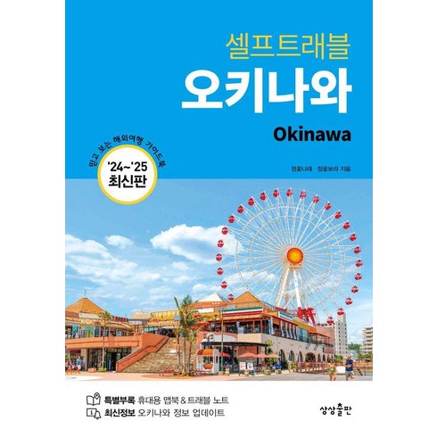 셀프트래블 - [상상출판]오키나와 셀프 트래블 (2024-2025 최신판), 상상출판, 정꽃나래 정꽃보라