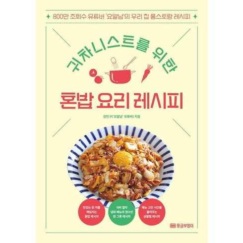 요리레시피책 - 귀차니스트를 위한 혼밥 요리 레시피:800만 조회수 유튜버 ‘요알남’의 우리집 홈스토랑 레시피, 황금부엉이, 강민구