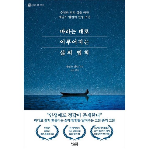 바라는대로이루어진다 - 바라는 대로 이루어지는 삶의 법칙:수천만 명의 삶을 바꾼 제임스 앨런의 인생 조언, 이너북, 제임스 앨런