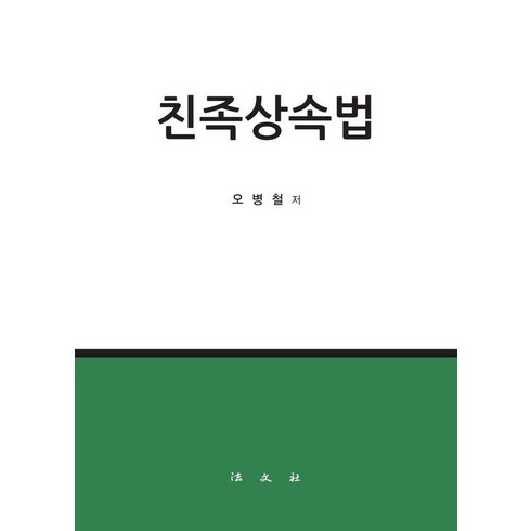 친족상속법 - [법문사]친족상속법 (양장), 법문사, 오병철