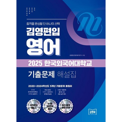 김영편입기출 - [김앤북]김영편입 영어 2025 한국외국어대학교 기출문제 해설집 : 2020~2024학년도 5개년 기출문제 총정리, 김앤북