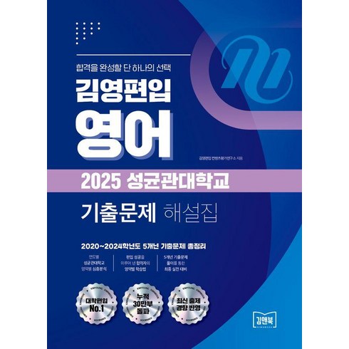 김영편입기출 - [김앤북]김영편입 영어 2025 성균관대학교 기출문제 해설집 : 2020~2024학년도 5개년 기출문제 총정리, 김앤북