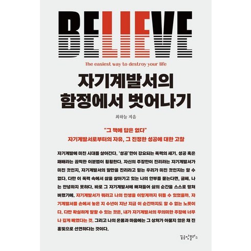 자기계발서의함정에서벗어나기 - [꿈공장플러스]자기계발서의 함정에서 벗어나기 : 자기계발서로부터의 자유 그 진정한 성공에 대한 고찰, 꿈공장플러스, 최하늘