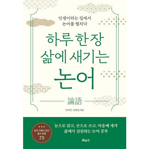 논어 - [보아스]하루 한 장 삶에 새기는 논어 : 인생이라는 길에서 논어를 펼치다, 보아스, 이지연 심범섭