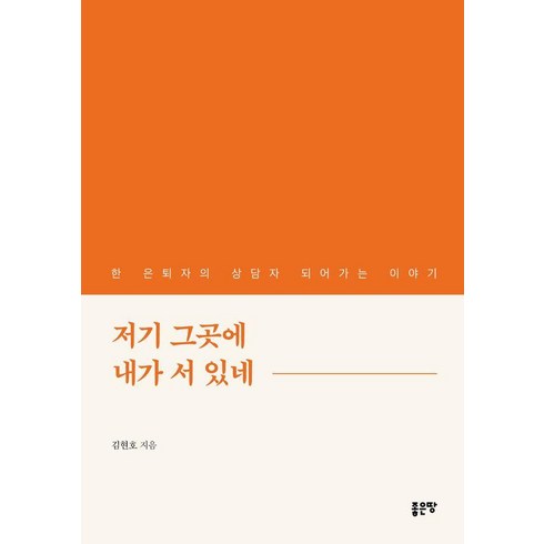 그곳엔부처도갈수없다 - [좋은땅]저기 그곳에 내가 서 있네 : 한 은퇴자의 상담자 되어가는 이야기, 좋은땅, 김현호