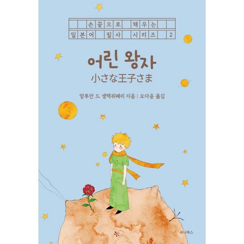 일본어책 - [세나북스]어린 왕자 (일본어 + 한국어) - 손끝으로 채우는 일본어 필사 시리즈 2, 세나북스