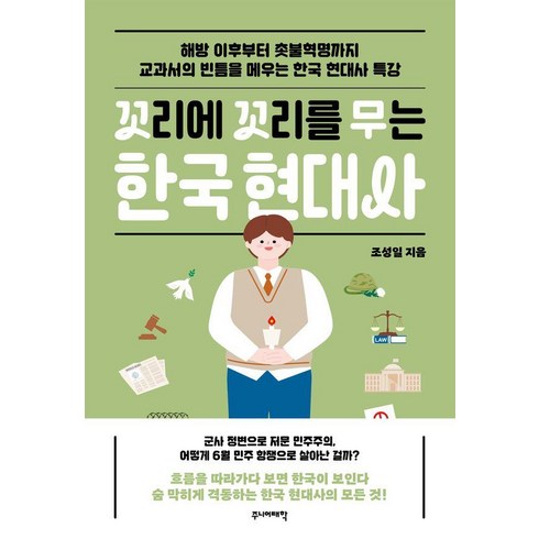 한국현대사 - 꼬리에 꼬리를 무는 한국 현대사:해방 이후부터 촛불혁명까지, 주니어태학, 조성일