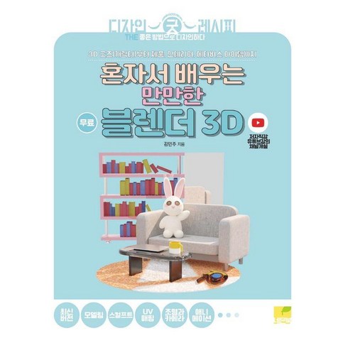 블렌더책 - [네몬북]혼자서 배우는 만만한 블렌더 3D : 3D 굿즈(캐릭터)부터 제품 인테리어 메타버스 아이템까지, 김민주 저, 네몬북