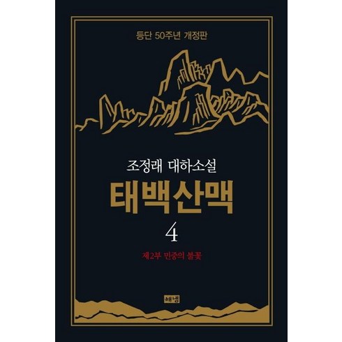 [해냄]태백산맥 4 : 조정래 대하소설 등단 50주년 개정판 (양장), 해냄