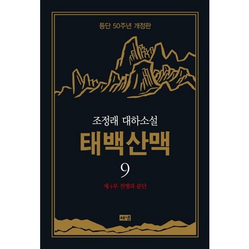 [해냄]태백산맥 9 : 조정래 대하소설 등단 50주년 개정판 (양장), 해냄