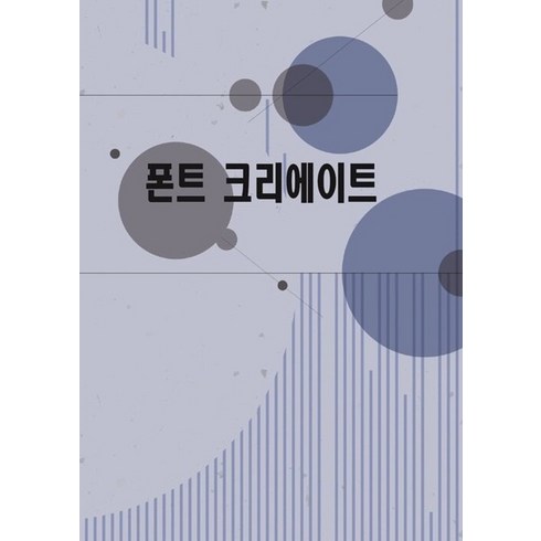 폰트 - [월드해피북스]폰트 크리에이트 (개정12판), 월드해피북스, 월드해피북스 편집부