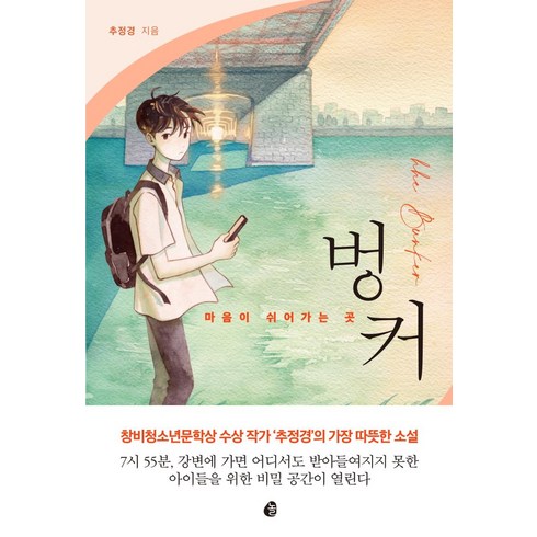 추정경 - [놀]벙커 : 마음이 쉬어가는 곳, 놀, 추정경