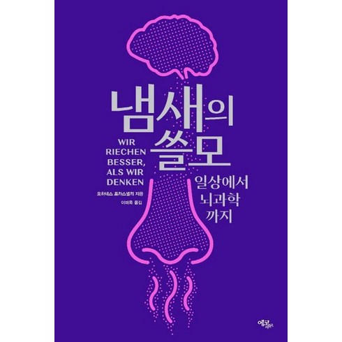 뇌과학 - 냄새의 쓸모:일상에서 뇌과학까지, 요하네스 프라스넬리 저/이미옥 역, 에코리브르