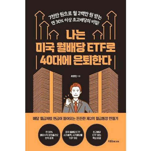 etf - [자음미디어]나는 미국 월배당 ETF로 40대에 은퇴한다, 자음미디어, 최영민