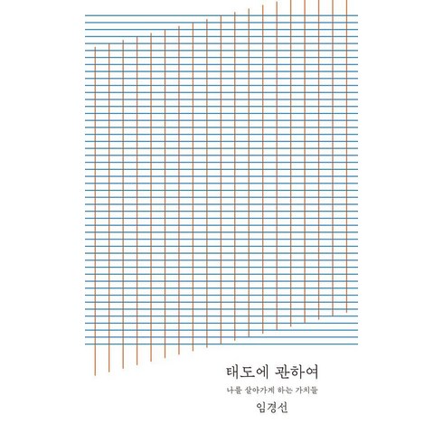 태도에관하여 - [토스트]태도에 관하여 : 나를 살아가게 하는 가치들 0만 부 기념 완결판), 토스트, 임경선