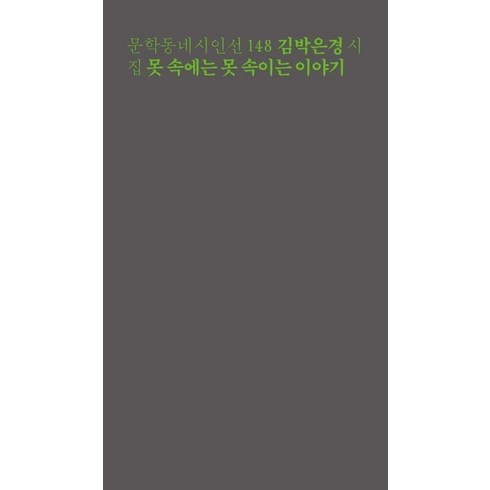 [문학동네]못 속에는 못 속이는 이야기 - 문학동네 시인선 148, 문학동네, 김박은경