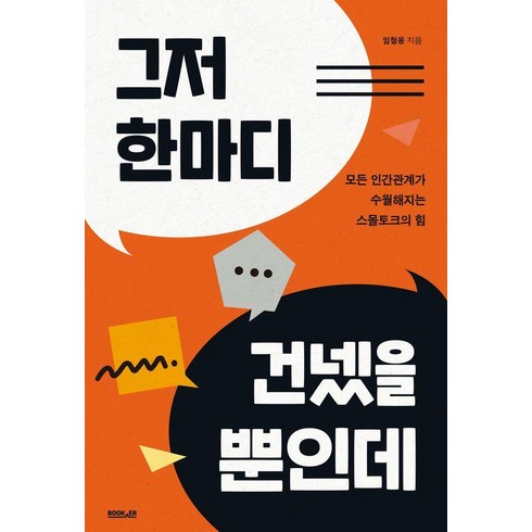 임철웅 - [부커]그저 한마디 건넸을 뿐인데 : 모든 인간관계가 수월해지는 스몰토크의 힘, 부커, 임철웅