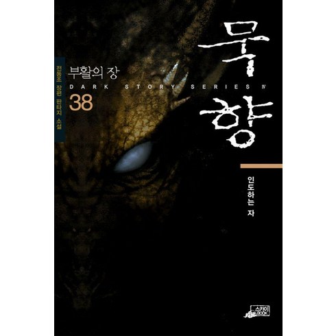 묵향38권 - [스카이미디어]묵향 38 : 인도하는 자, 스카이미디어, 전동조