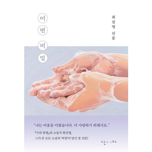 최진영작가 - 어떤 비밀:최진영 산문, 난다, 최진영