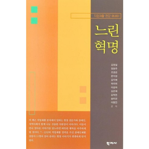 [학지사]느린혁명 : 직업재활 현장 에세이, 학지사, 김정일  정현주  조경은  문지영  김지혜  하라희  이성하  심은애  김학천  송미연  이명진