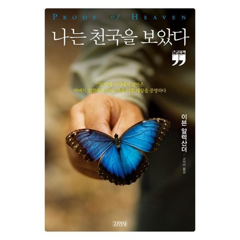 [김영사]나는 천국을 보았다 (큰글자책), 김영사, 이븐 알렉산더