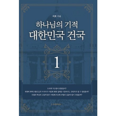 [자유인의숲]하나님의 기적 대한민국 건국 1, 자유인의숲