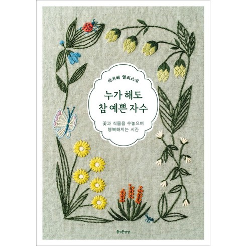[즐거운상상]누가 해도 참 예쁜 자수 : 꽃과 식물을 수놓으며 행복해지는 시간, 즐거운상상, 마카베 앨리스