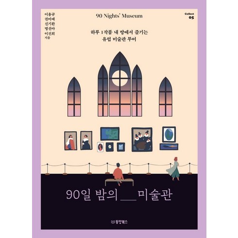 90일밤의미술관 - [동양북스]90일 밤의 미술관 : 하루 1작품 내 방에서 즐기는 유럽 미술관 투어 - Collect 5, 동양북스, 이용규권미예신기환명선아이진희