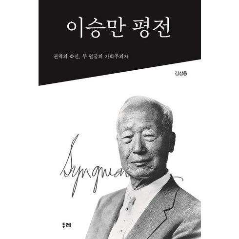 [두레]이승만 평전, 두레, 김삼웅