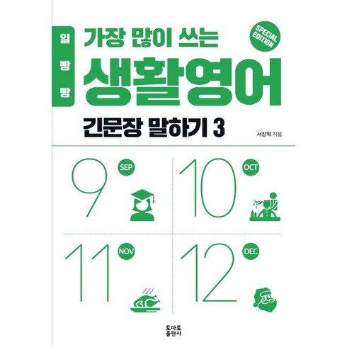 일빵빵기초영어 - [토마토출판사]일빵빵 가장 많이 쓰는 생활영어 : 긴문장 말하기 3, 토마토출판사