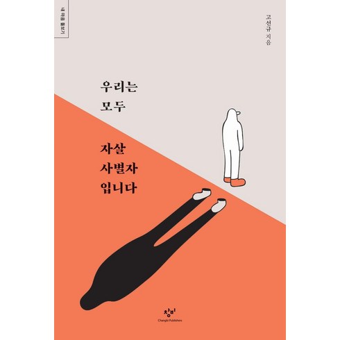 이제곧행운이너를찾아갈거야 - [창비]우리는 모두 자살 사별자입니다, 창비, 고선규