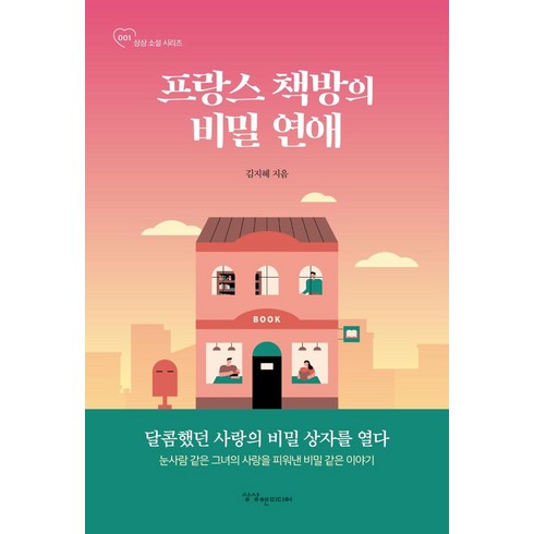 비밀한연애 - [상상앤미디어]프랑스 책방의 비밀 연애 - 상상 소설 시리즈 1, 상상앤미디어, 김지혜