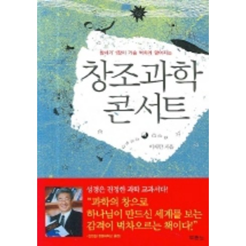 창세기1장이가슴벅차게믿어지는 창조과학 콘서트, 두란노서원, 이재만 저