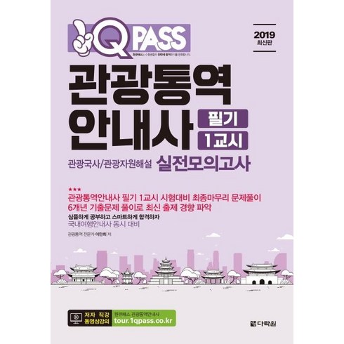 [다락원]원큐패스 관광통역안내사 필기 1교시 실전모의고사 (2019) - 관광국사/관광자원해설, 다락원