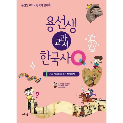 용선생교과서한국사 - [사회평론]용선생 교과서 한국사Q 1 : 선사 시대부터 조선 전기까지, 사회평론