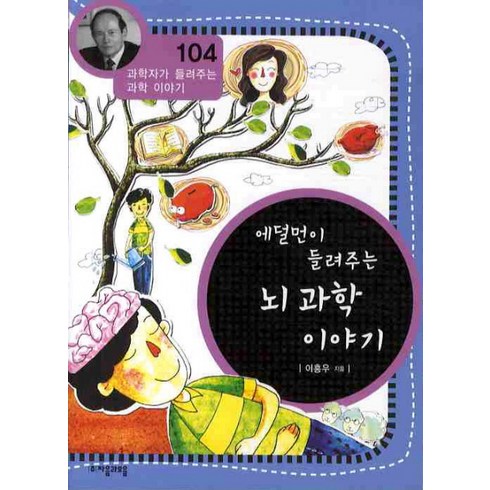 에덜먼이 들려주는 뇌 과학 이야기, 자음과모음, 이흥우 글