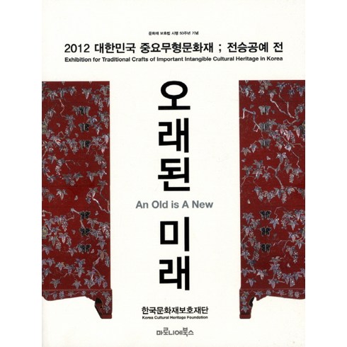 오래된미래 - 오래된 미래:2012 대한민국 중요무형문화재 전승공예 전, 마로니에북스, 한국문화재보호재단 저