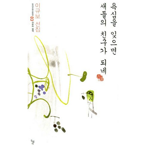 욕심을 잊으면 새들의 친구가 되네, 돌베개, 이규보